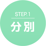 Step.1分別