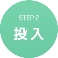 Step.2投入