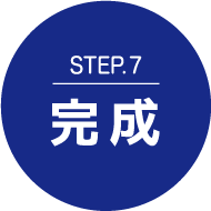 Step.7完成