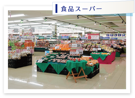 食品スーパー