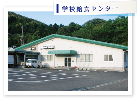 学校給食センター