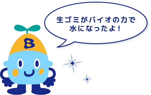 生ゴミがバイオの力で水になったよ！