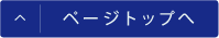ページトップへ