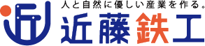 近藤鉄工