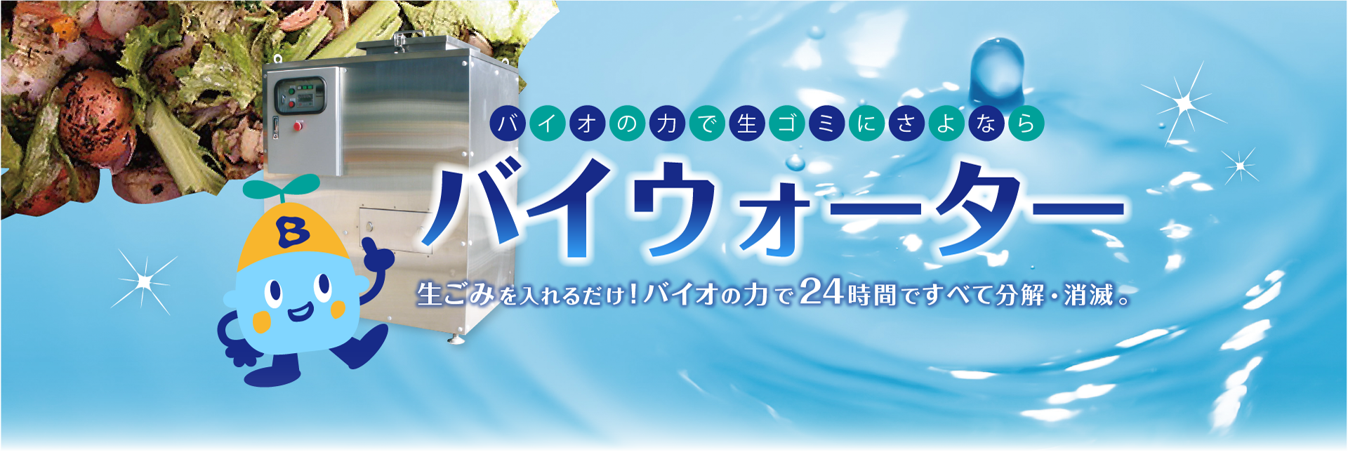 バイウォーター