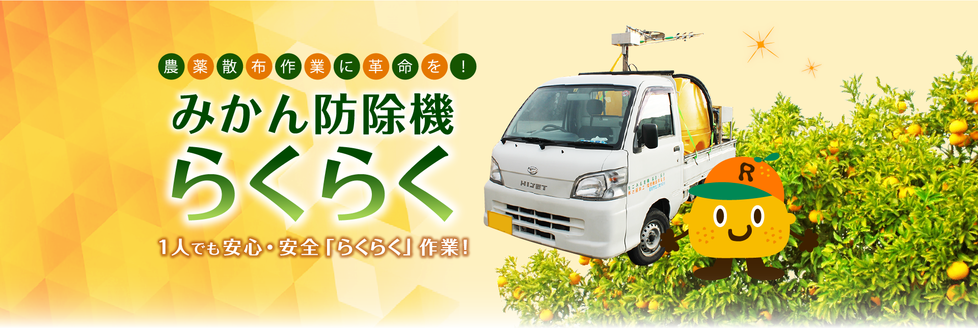 みかん防除機らくらく